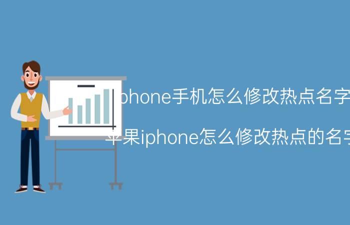 iphone手机怎么修改热点名字 苹果iphone怎么修改热点的名字？